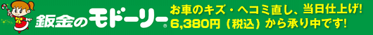 コバック板金のモドーリー