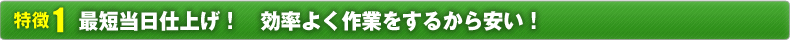 当日仕上げ！しかもたった6,380円（税込）～！