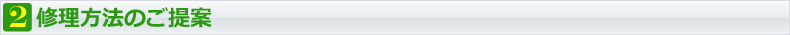 修理方法のご提案