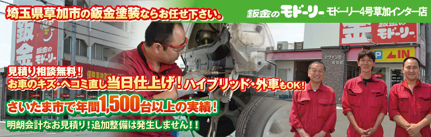 板金修理の板金のモドーリー